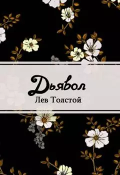 Дьявол