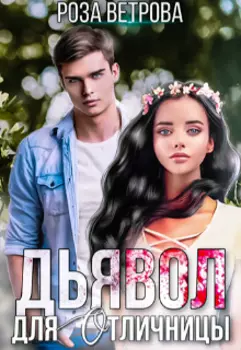 Дьявол для отличницы