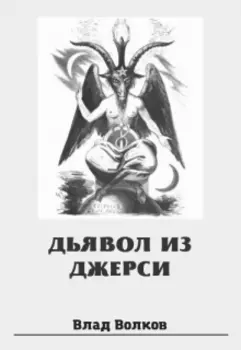 Дьявол из Джерси