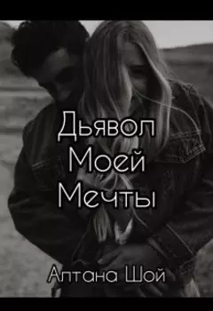 Дьявол моей мечты