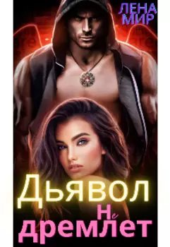Дьявол не дремлет