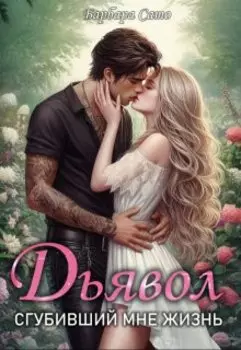 Дьявол, сгубивший мне жизнь