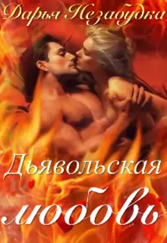 Дьявольская любовь. Абханесса Его Величества