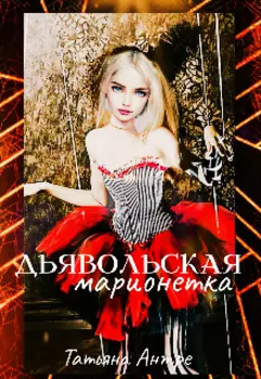 Дьявольская марионетка