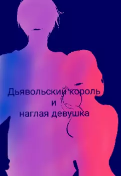 Дьявольский король и наглая девушка