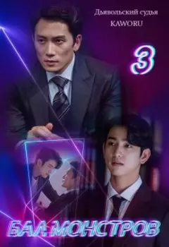 Дьявольский судья. Бал Монстров. 3 книга