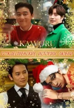 Дьявольский судья. Рождественские Истории Любви. 4 книга