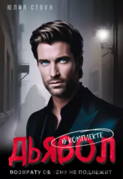 Дьявол в комплекте