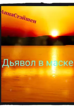 Дьявол в маске