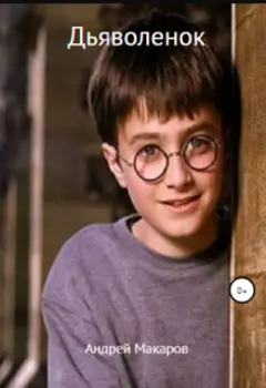 Дьяволенок
