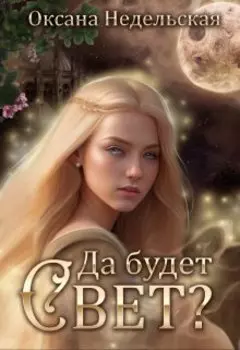 Да будет свет?