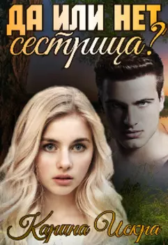 Да или нет, сестрица?