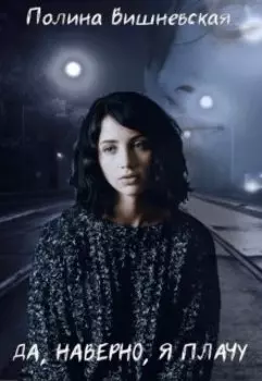 Да, наверно, я плачу