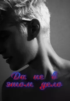 Да не в этом дело