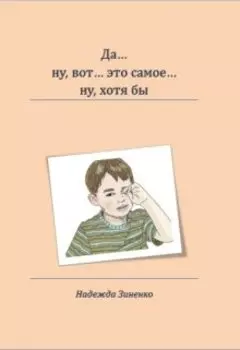 Да… ну, вот… это самое… ну, хотя бы