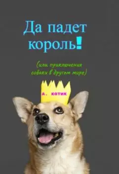 Да падет король!