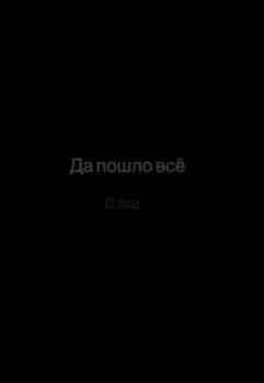 Да пошло все...