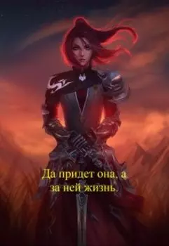 Да придет она, а за ней жизнь