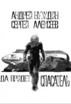 Да придёт спасатель