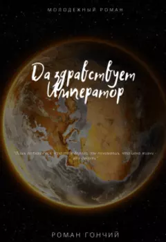 Да здравствует Император