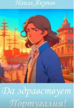 Да здравствует Португалия!