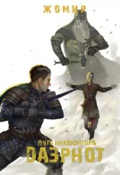 Даэрнот: Путь инквизитора. Глава 18. Кошмар под луной