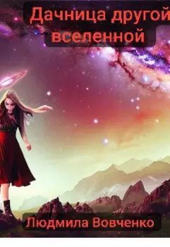 Дачница другой вселенной.