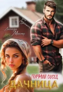 Дачница. Горячий сосед