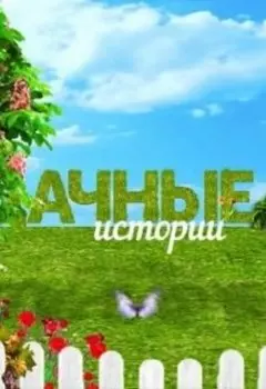 Дачные истории