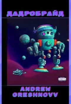 Дадробрайд