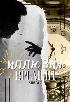 Дафна и тайны иллюзий. Книга 1