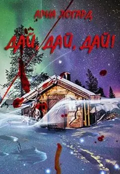 Дай, дай, дай!