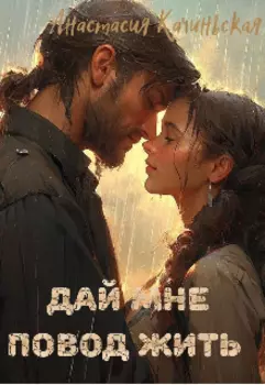 Дай мне повод жить