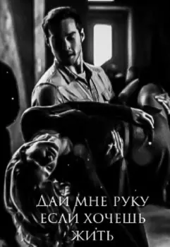 Дай мне руку если хочешь жить