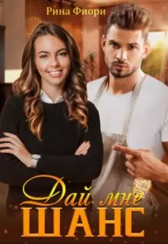 Скромница для шефа