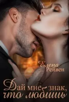 Дай мне знак, что любишь