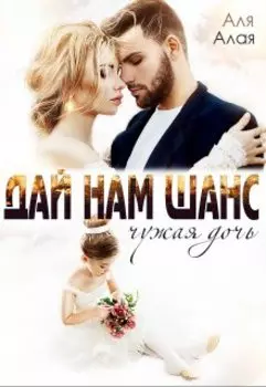 Дай нам шанc