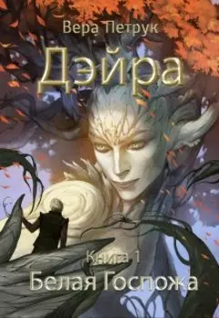 Дэйра. Книга 1. Белая Госпожа