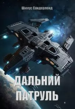 Дальний патруль