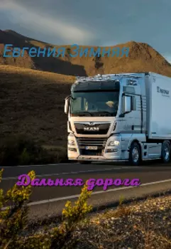 Дальняя дорога