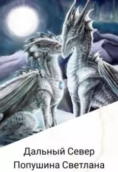 Дальный Север