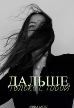 Дальше только с тобой