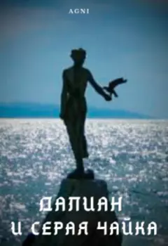 Далиан и серая чайка