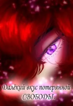 Далёкий вкус потерянной свободы.
