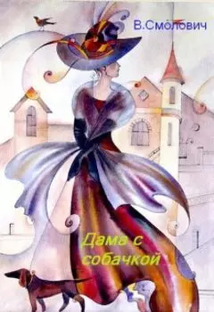 Дама с собачкой