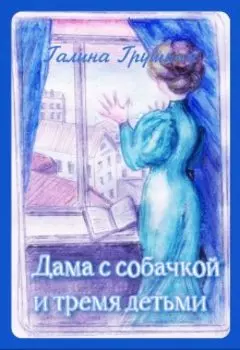 Дама с собачкой и тремя детьми