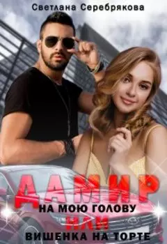 Дамир на мою голову или Вишенка на торте