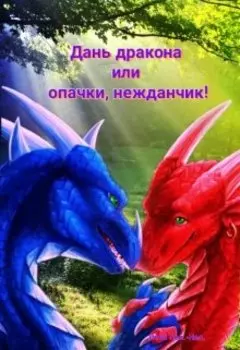 Дань дракона или опачки, нежданчик!