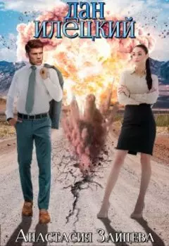 Дан Илецкий