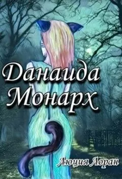 Данаида Монарх